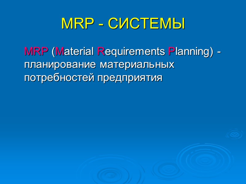MRP - СИСТЕМЫ  MRP (Material Requirements Planning) -планирование материальных потребностей предприятия